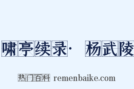 啸亭续录·杨武陵是什么意思的图片